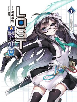 cover image of LOST星際少女(01)